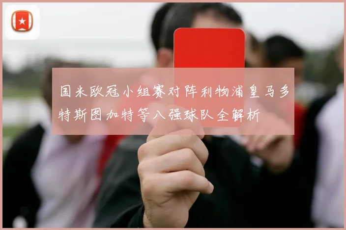国米欧冠小组赛对阵利物浦皇马多特斯图加特等八强球队全解析